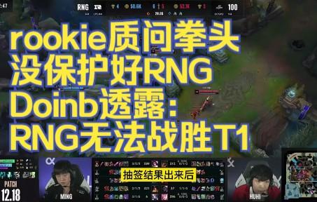 Rookie官方宣布险胜新规，RNG引发争议！